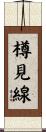樽見線 Scroll