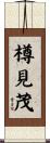 樽見茂 Scroll