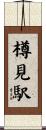 樽見駅 Scroll