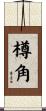 樽角 Scroll