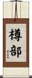 樽部 Scroll