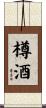 樽酒 Scroll