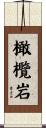 橄欖岩 Scroll