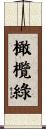 橄欖綠 Scroll