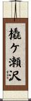 橇ケ瀬沢 Scroll
