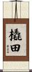 橇田 Scroll