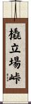 橇立場峠 Scroll