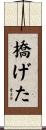 橋げた Scroll