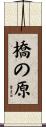 橋の原 Scroll