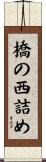 橋の西詰め Scroll