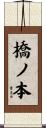 橋ノ本 Scroll