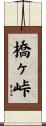 橋ヶ峠 Scroll