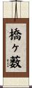 橋ヶ薮 Scroll