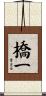 橋一 Scroll