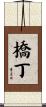 橋丁 Scroll