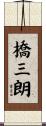 橋三朗 Scroll