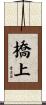 橋上 Scroll