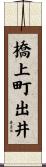 橋上町出井 Scroll