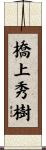 橋上秀樹 Scroll