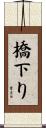 橋下り Scroll