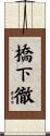 橋下徹 Scroll