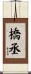 橋丞 Scroll