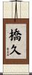 橋久 Scroll