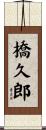 橋久郎 Scroll