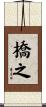 橋之 Scroll