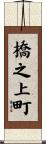 橋之上町 Scroll