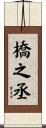 橋之丞 Scroll
