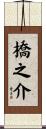橋之介 Scroll
