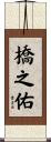 橋之佑 Scroll