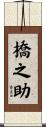 橋之助 Scroll