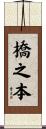橋之本 Scroll