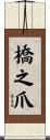 橋之爪 Scroll