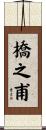 橋之甫 Scroll