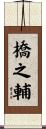 橋之輔 Scroll