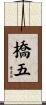 橋五 Scroll