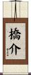 橋介 Scroll