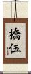 橋伍 Scroll