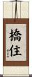 橋住 Scroll
