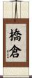 橋倉 Scroll