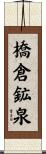 橋倉鉱泉 Scroll