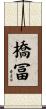 橋冨 Scroll