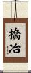 橋冶 Scroll