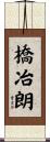 橋冶朗 Scroll