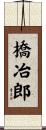 橋冶郎 Scroll