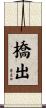 橋出 Scroll