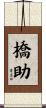 橋助 Scroll